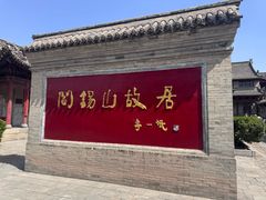 -阎锡山故居