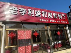 -老李客栈民宿餐厅