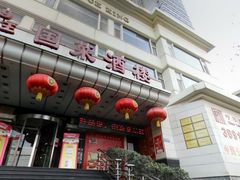 门面-西安烤鸭店(369烤鸭王店)