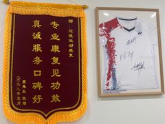 -迈德运动康复中心