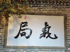 门面-局气烤鸭·北京菜(前门店)