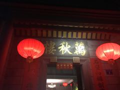 门面-万秋楼