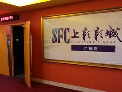 -SFC上影影城(广州店)