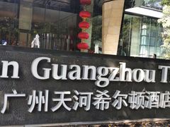-广州天河希尔顿酒店