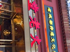 门面-吼堂老火锅(万寿宫店)