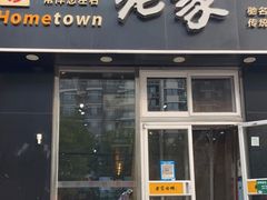 门面-老家肉饼(永泰庄店)