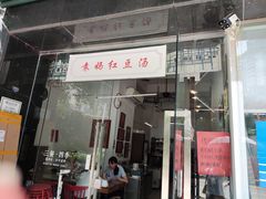 门面-袁妈红豆汤(重庆总店)