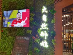 门面-大自然醉鹅·铁锅火焰鹅(上海联洋店)