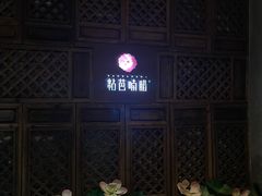 -粘芭喃腊云南的菜