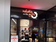-克比叔叔印度餐厅Kebabs on the Grille(人民广场店)
