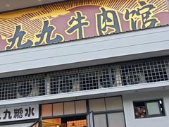 -九九牛肉馆(南山路店)