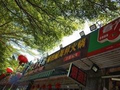 -老何家后安粉·糟粕醋海鲜火锅(三亚湾椰梦长廊店)