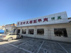 -阳坊大都涮羊肉(阳坊总店)