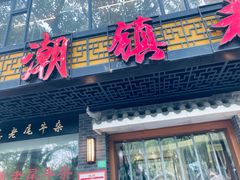 -潮镇老尾牛杂(环城西路店)