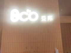 -Bco豆库(苏州中心店)