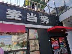 门面-麦当劳(朝阳北路店)