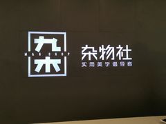 -九木杂物社(恒隆广场店)