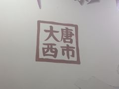 -中影国际影城(大唐西市4K临境音店)