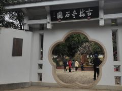 -无锡梅园公园
