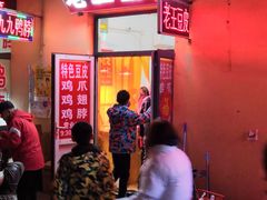 门面-老王豆皮