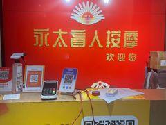 -永太盲人按摩(宝安店)