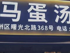 门面-阿马蛋汤·宁波小海鲜(总店)