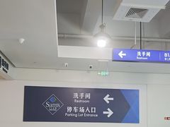 -山姆会员商店(上海浦东店)
