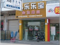 -乐乐宝宠物店