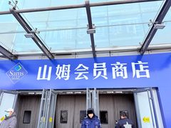 -山姆会员商店(亦庄创意生活广场店)