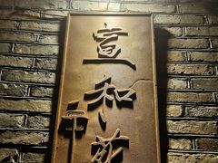 -宣和苑(华侨新村店)