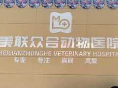 -美联众合24小时·皮肤科·外科·全科诊疗中心(华苑分院)
