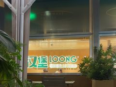 -龙治汉堡(中华城店)