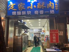 门面-定家小酥肉·清真(回民街店)