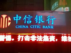 -中信银行(上海中信泰富广场支行)