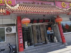 -青岛锅贴(四流中路店)