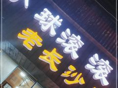 门面-小球滚滚湘菜馆·烤鱼·口味虾(太平街店)