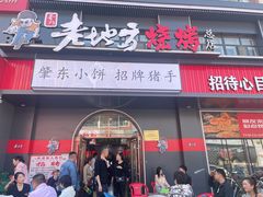 -香约老地方烧烤(九道街店)