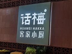 -话梅·客家小厨(东门店)