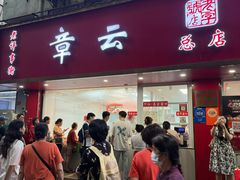 -章云板鸭(总店)