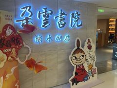 -朵云书院(滴水湖店)