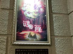 -逃脱反斗城沉浸剧情密室(北京路店)