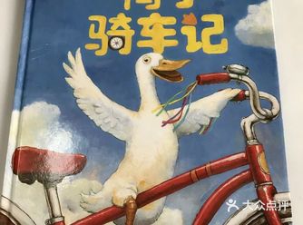 活久见，看绘本跟着鸭子学骑车！
