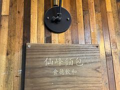 -仙峰天然面包(迎宾路店)