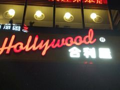 门面-合利屋(三元桥店)