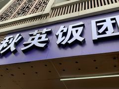 门面-秋英饭团(大庙新村店)