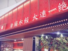 门面-日丰园海肠水饺·老字号大连海鲜(和平广场店)