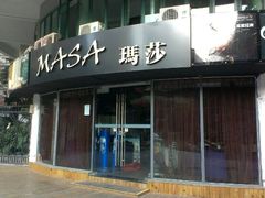 玛莎门面-Masa玛莎酒吧(江南西店)