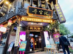 -寻宝记绍兴菜(状元店)