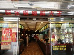 门面-阿水狮猪脚大王(台中公园店)