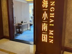 -上海小南国(国会店)